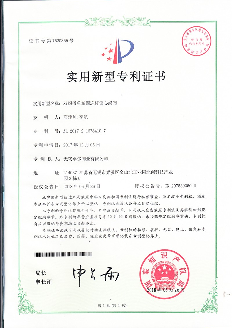 雙閥板單軸四連桿偏心蝶閥