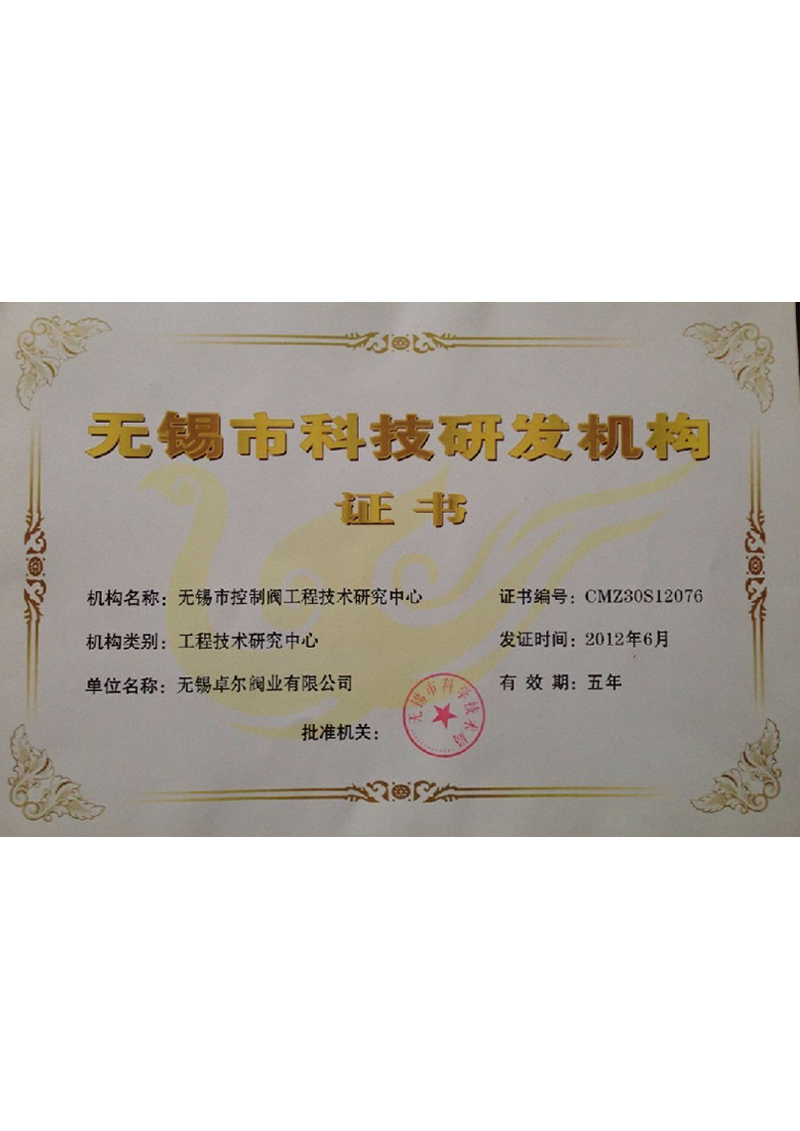 無錫控制閥工程技術(shù)研究中心