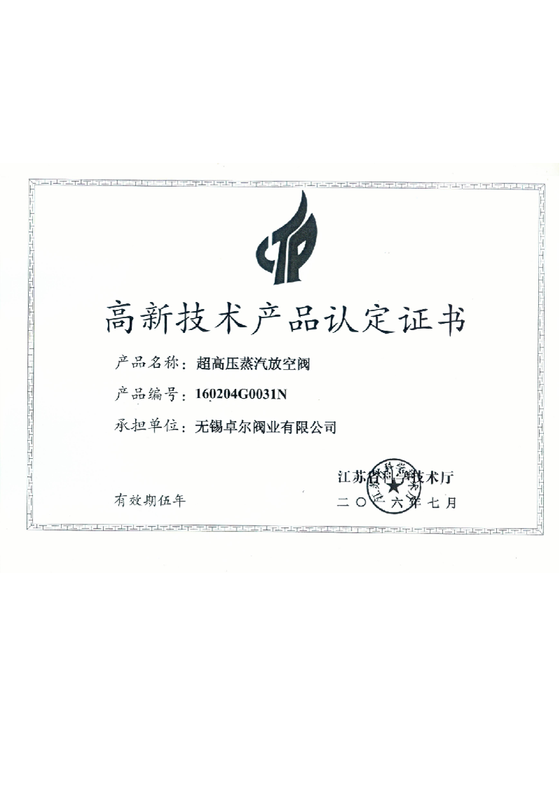 超高壓蒸汽放空閥
