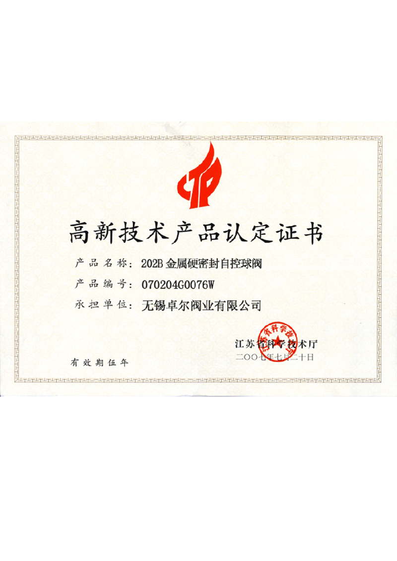 202B金屬硬密封自控球閥