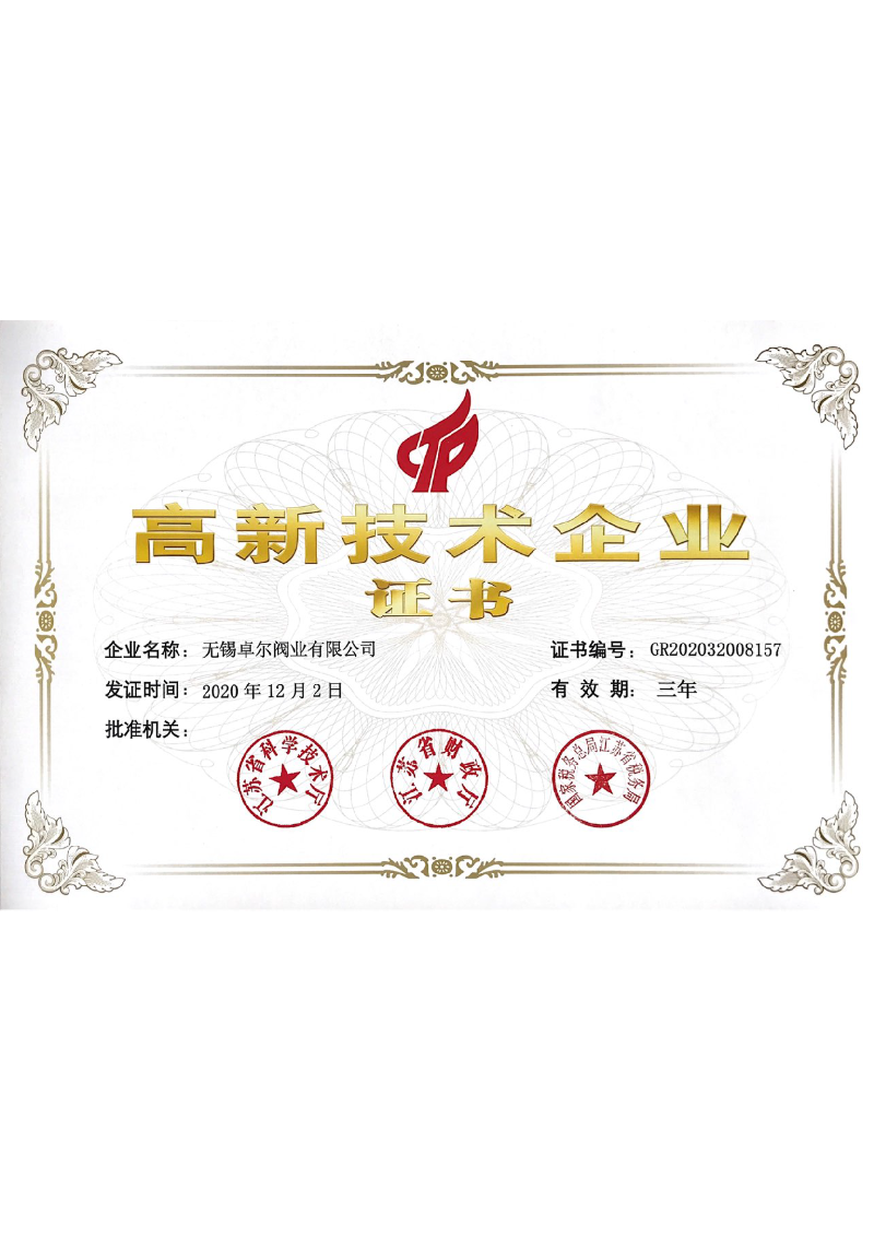 高新技術(shù)企業(yè)