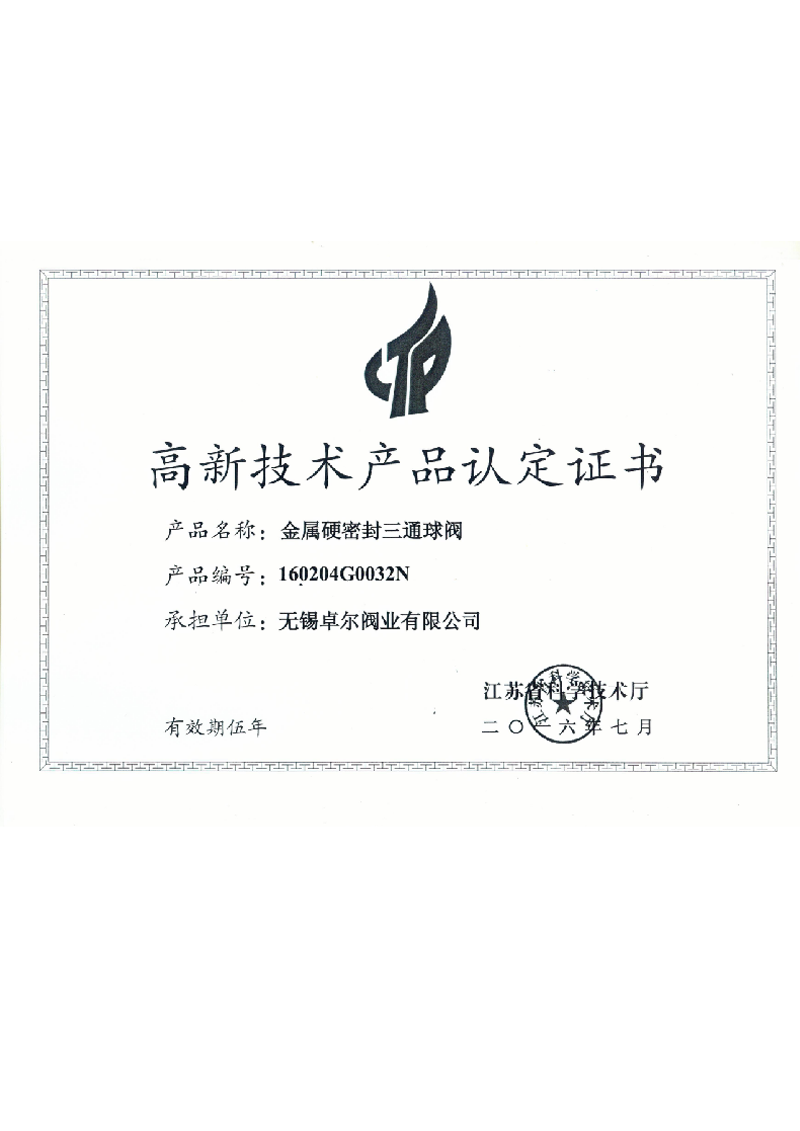高新產(chǎn)品認(rèn)定證書-金屬硬密封三...