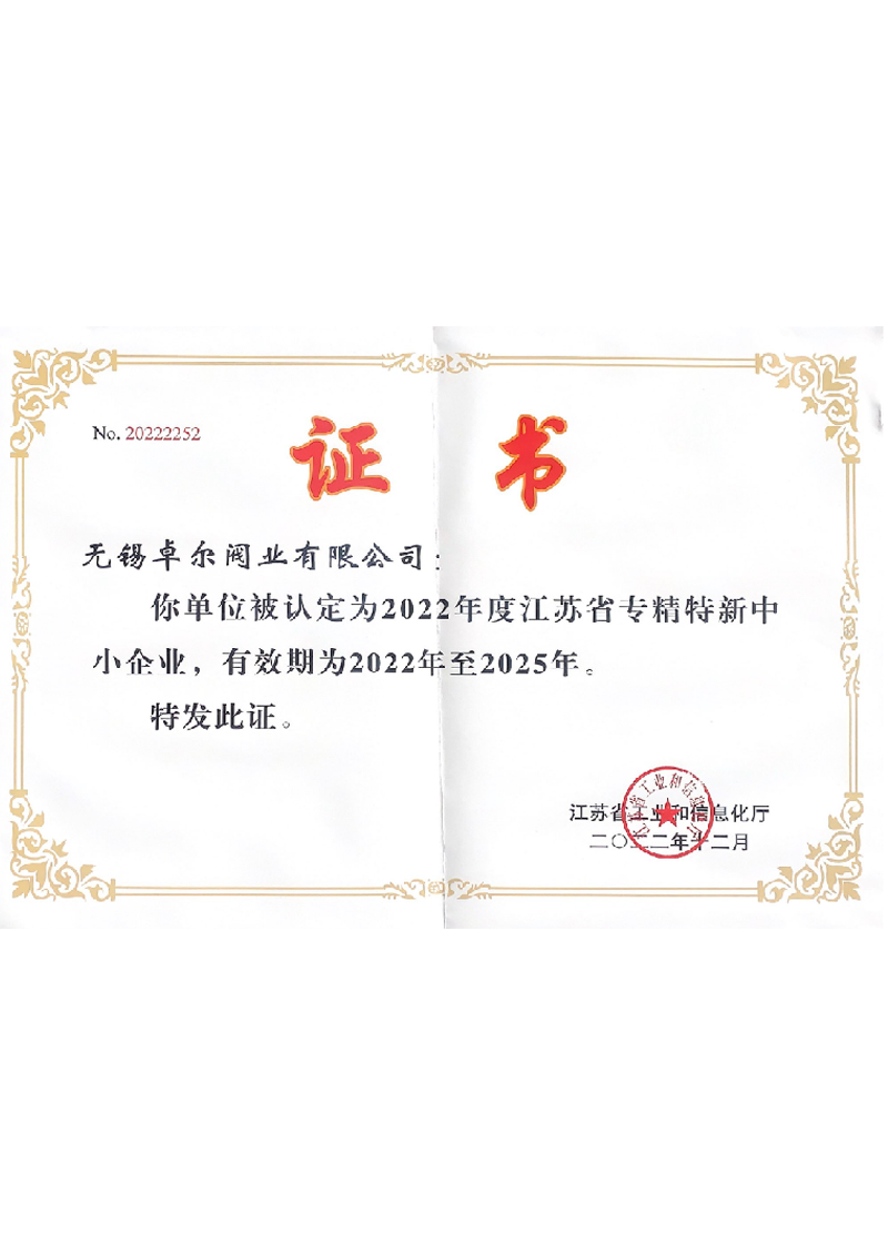 江蘇省專精特新中小企業(yè)