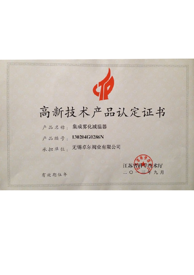 高新產(chǎn)品認(rèn)定證書-集成霧化減溫...