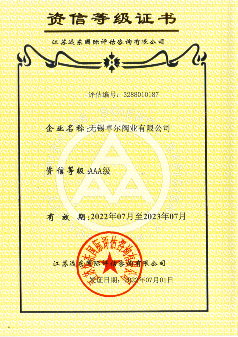 資信等級證書（3A證書）